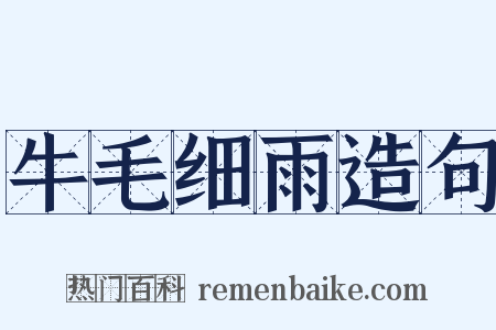 牛毛细雨造句是什么意思的图片